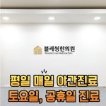 블레씽한의원