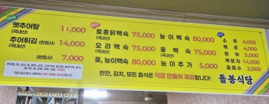 돌봉추어탕