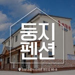 둥지펜션