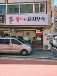 불타는돼지부속