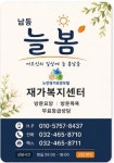 남동늘봄재가복지센터