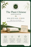 더플랜트차이니즈중국어교습소