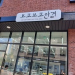 보고보고안경원