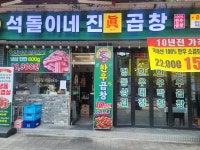 석돌이네 진곱창 본점