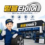 믿음타이어 평택칠원점