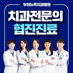 부원뉴욕치과병원
