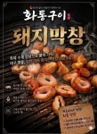 화통구이 검단당하본점