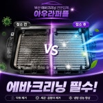 부산에바크리닝 자동차에어컨청소 내시경에바크리닝 차량냄새