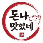 돈나맛있네