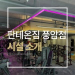 판테온짐 풍암점 헬스 PT