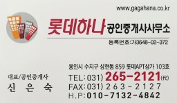 롯데하나공인중개사