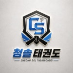 청솔태권도체육관