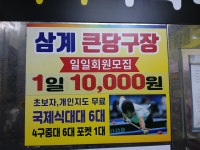 큰당구장