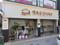 행복공간디자인 면목점