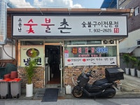 소문난숯불촌