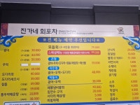 진가네회포차