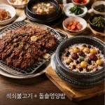 마루돌솥영양밥
