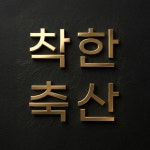 착한축산