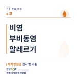 엔탑이비인후과병원