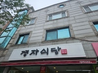 경자식당