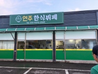연주한식뷔페