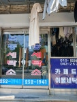목동세탁소