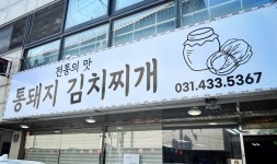 통돼지김치찌개