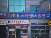 해맑은연합소아청소년과의원