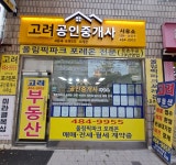 고려단지내포레온공인중개사사무소