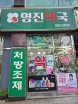 명진약국