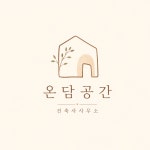 온담공간건축사사무소