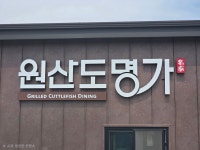 원산도명가식당