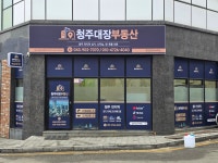 청주대장부동산공인중개사사무소