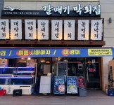 갈매기 막회집