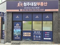 청주대장부동산공인중개사사무소