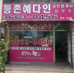 등촌예다인공인중개사사무소