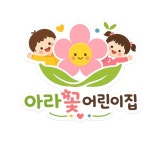 아라꽃어린이집