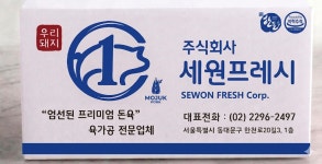 세원프레시