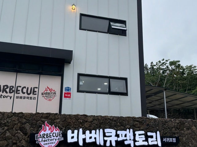 바베큐팩토리 서귀포점