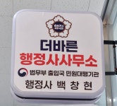 더바른행정사사무소