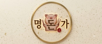 명돈가