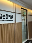 금손한의원