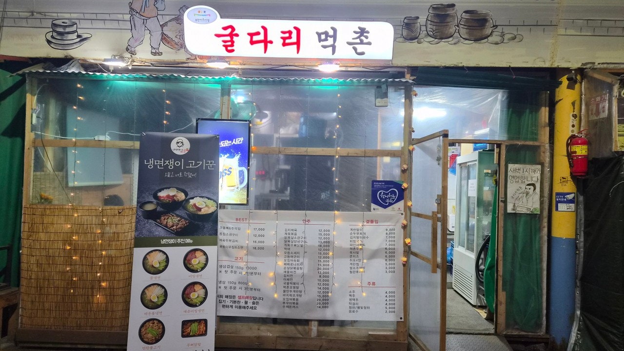 굴다리먹촌