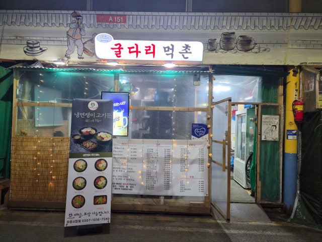 굴다리먹촌
