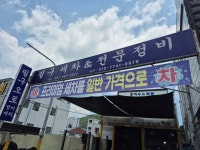 필구오토 세차 정비