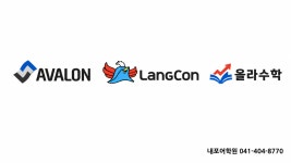 아발론랭콘잉글리쉬 내포어학원