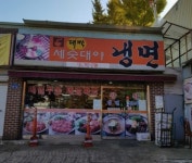 대박화평동세수대야냉면