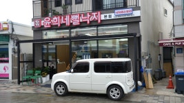 윤희네뻘낙지 본점