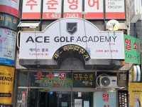 에이스골프연습장