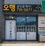 오행공인중개사사무소